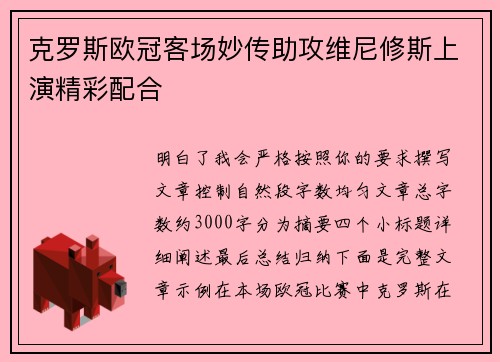 克罗斯欧冠客场妙传助攻维尼修斯上演精彩配合 克罗斯欧冠客场妙传助攻维尼修斯上演精彩配合