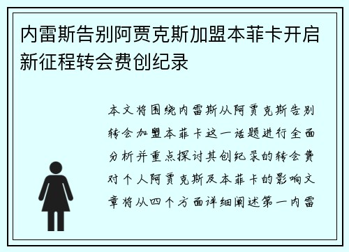 内雷斯告别阿贾克斯加盟本菲卡开启新征程转会费创纪录 内雷斯告别阿贾克斯加盟本菲卡开启新征程转会费创纪录