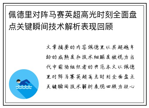 佩德里对阵马赛英超高光时刻全面盘点关键瞬间技术解析表现回顾 佩德里对阵马赛英超高光时刻全面盘点关键瞬间技术解析表现回顾