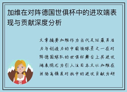 加维在对阵德国世俱杯中的进攻端表现与贡献深度分析