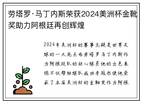 劳塔罗·马丁内斯荣获2024美洲杯金靴奖助力阿根廷再创辉煌