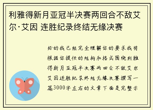 利雅得新月亚冠半决赛两回合不敌艾尔·艾因 连胜纪录终结无缘决赛 利雅得新月亚冠半决赛两回合不敌艾尔·艾因 连胜纪录终结无缘决赛