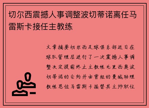 切尔西震撼人事调整波切蒂诺离任马雷斯卡接任主教练 切尔西震撼人事调整波切蒂诺离任马雷斯卡接任主教练