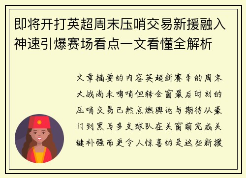 即将开打英超周末压哨交易新援融入神速引爆赛场看点一文看懂全解析