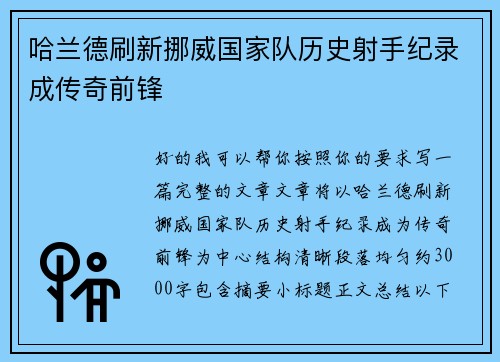 哈兰德刷新挪威国家队历史射手纪录成传奇前锋 哈兰德刷新挪威国家队历史射手纪录成传奇前锋