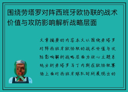 围绕劳塔罗对阵西班牙欧协联的战术价值与攻防影响解析战略层面 围绕劳塔罗对阵西班牙欧协联的战术价值与攻防影响解析战略层面