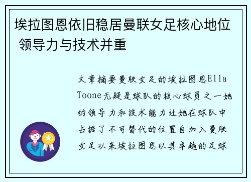 埃拉图恩依旧稳居曼联女足核心地位 领导力与技术并重 埃拉图恩依旧稳居曼联女足核心地位 领导力与技术并重