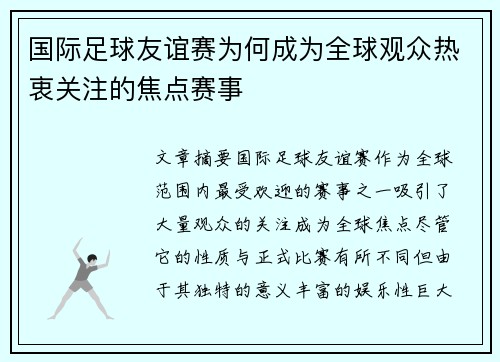 国际足球友谊赛为何成为全球观众热衷关注的焦点赛事