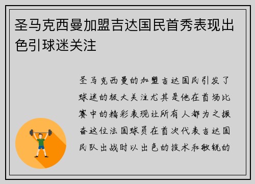 圣马克西曼加盟吉达国民首秀表现出色引球迷关注 圣马克西曼加盟吉达国民首秀表现出色引球迷关注
