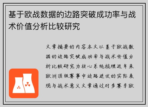 基于欧战数据的边路突破成功率与战术价值分析比较研究 基于欧战数据的边路突破成功率与战术价值分析比较研究