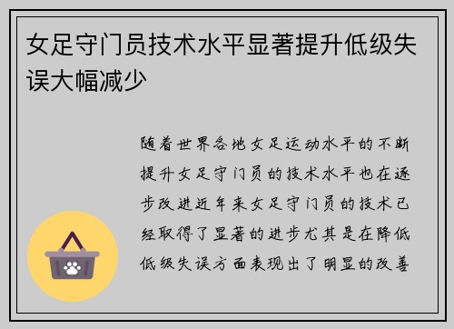 女足守门员技术水平显著提升低级失误大幅减少 女足守门员技术水平显著提升低级失误大幅减少