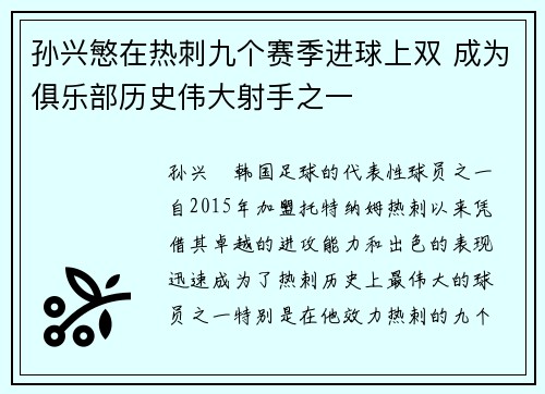 孙兴慜在热刺九个赛季进球上双 成为俱乐部历史伟大射手之一 孙兴慜在热刺九个赛季进球上双 成为俱乐部历史伟大射手之一