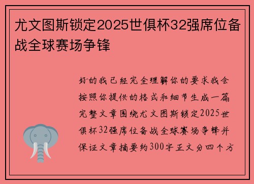 尤文图斯锁定2025世俱杯32强席位备战全球赛场争锋 尤文图斯锁定2025世俱杯32强席位备战全球赛场争锋