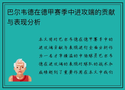 巴尔韦德在德甲赛季中进攻端的贡献与表现分析 巴尔韦德在德甲赛季中进攻端的贡献与表现分析