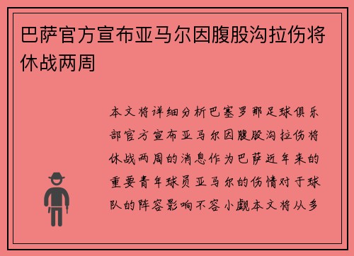 巴萨官方宣布亚马尔因腹股沟拉伤将休战两周 巴萨官方宣布亚马尔因腹股沟拉伤将休战两周