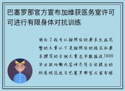 巴塞罗那官方宣布加维获医务室许可可进行有限身体对抗训练 巴塞罗那官方宣布加维获医务室许可可进行有限身体对抗训练