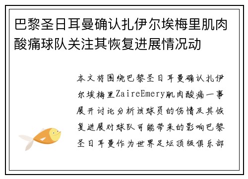 巴黎圣日耳曼确认扎伊尔埃梅里肌肉酸痛球队关注其恢复进展情况动