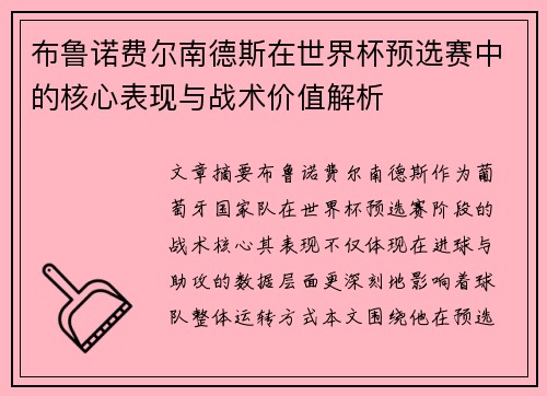布鲁诺费尔南德斯在世界杯预选赛中的核心表现与战术价值解析 布鲁诺费尔南德斯在世界杯预选赛中的核心表现与战术价值解析