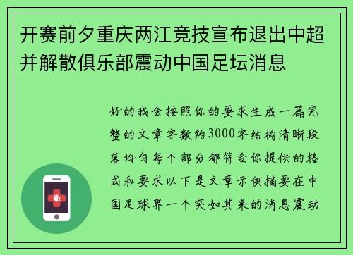 开赛前夕重庆两江竞技宣布退出中超并解散俱乐部震动中国足坛消息