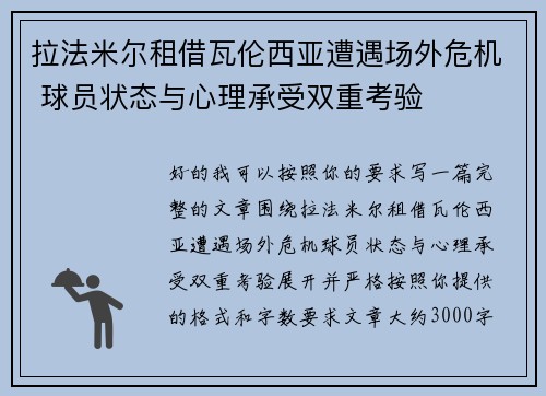 拉法米尔租借瓦伦西亚遭遇场外危机 球员状态与心理承受双重考验