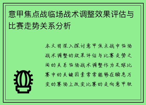 意甲焦点战临场战术调整效果评估与比赛走势关系分析 意甲焦点战临场战术调整效果评估与比赛走势关系分析