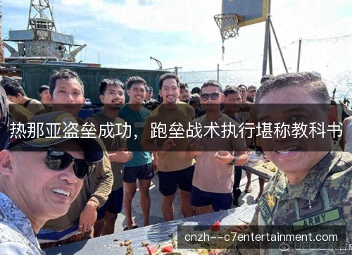 热那亚盗垒成功，跑垒战术执行堪称教科书