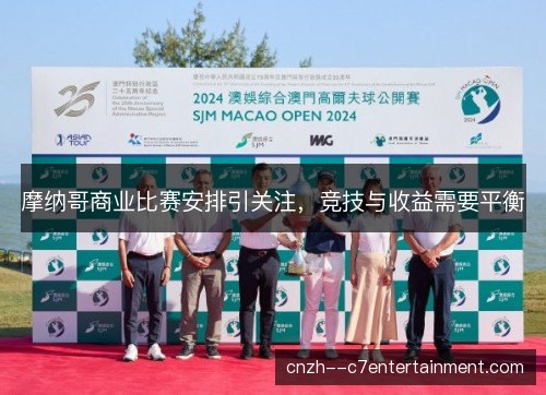 摩纳哥商业比赛安排引关注，竞技与收益需要平衡